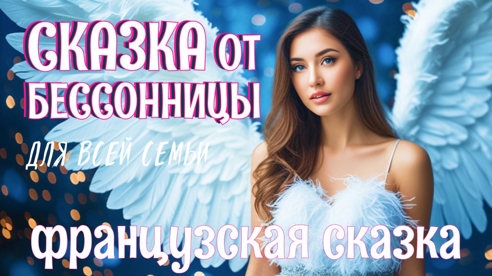 😴🥱😴Французская сказка на ночь для взрослых | Барбовер Зелёная Борода | АСМР звуки камина для сна смотреть онлайн