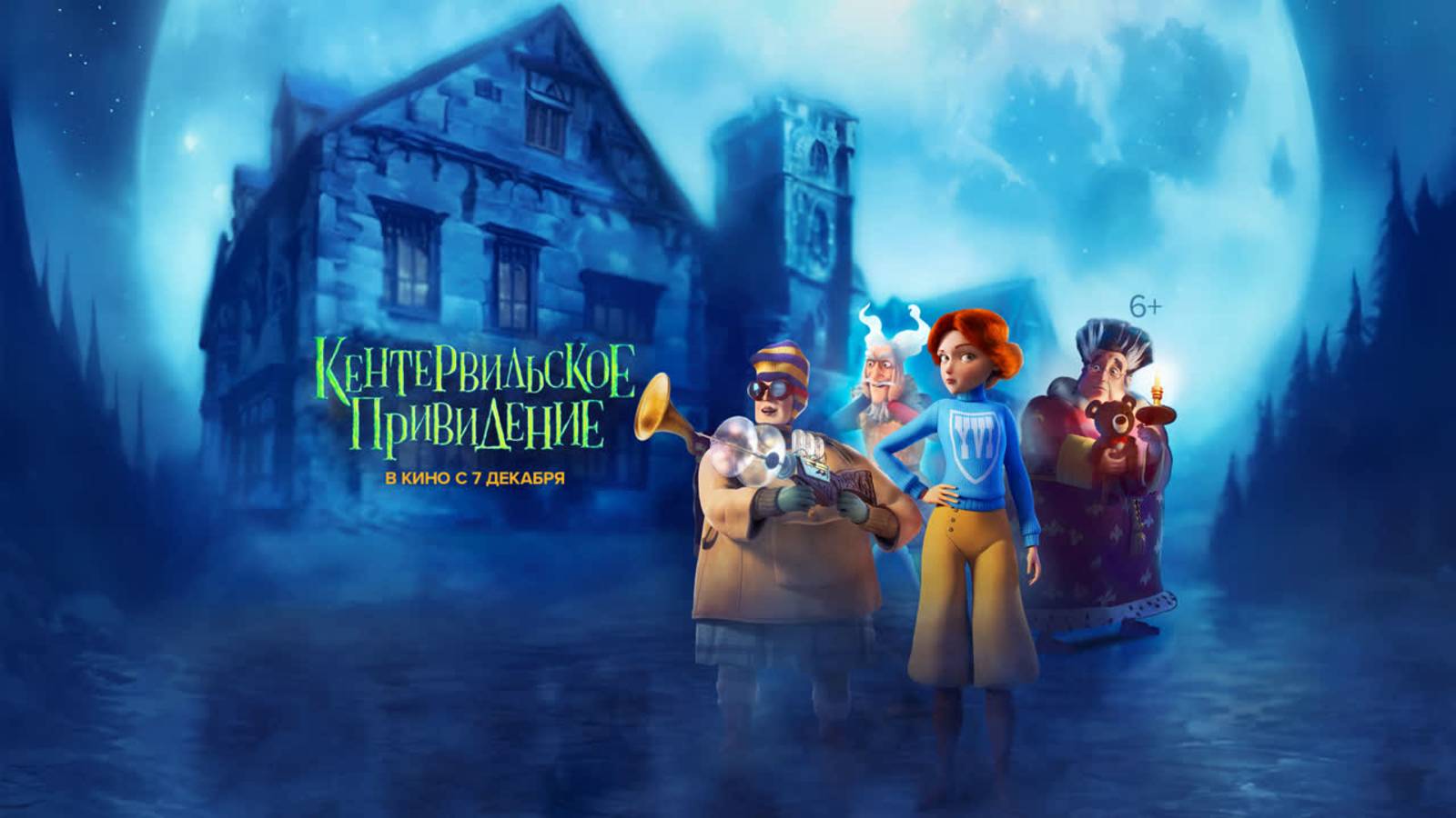 Кентервильское привидение | Русский трейлер | Мультфильм 2023 смотреть онлайн