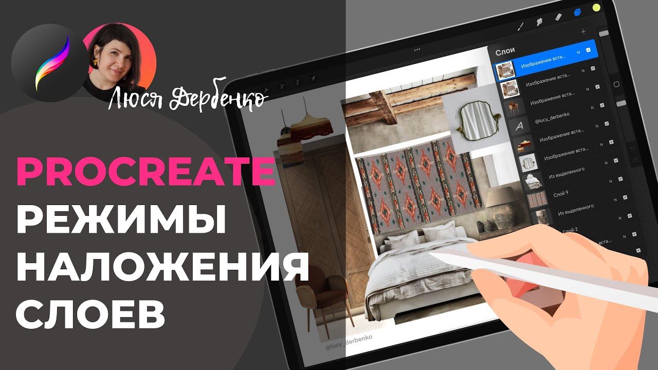 Уроки Procreate. Разбираемся с режимами наложения слоев смотреть онлайн