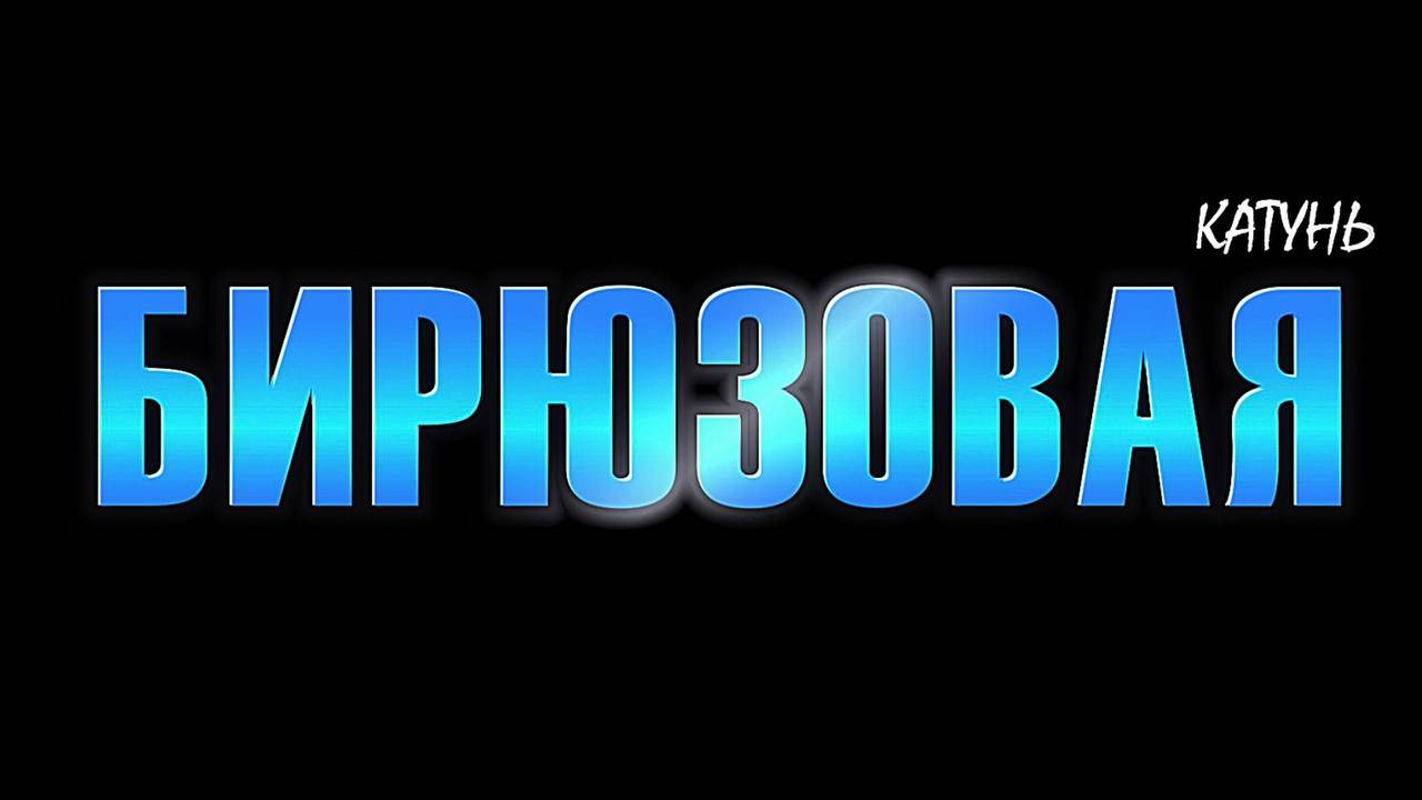 Бирюзовая Катунь смотреть онлайн