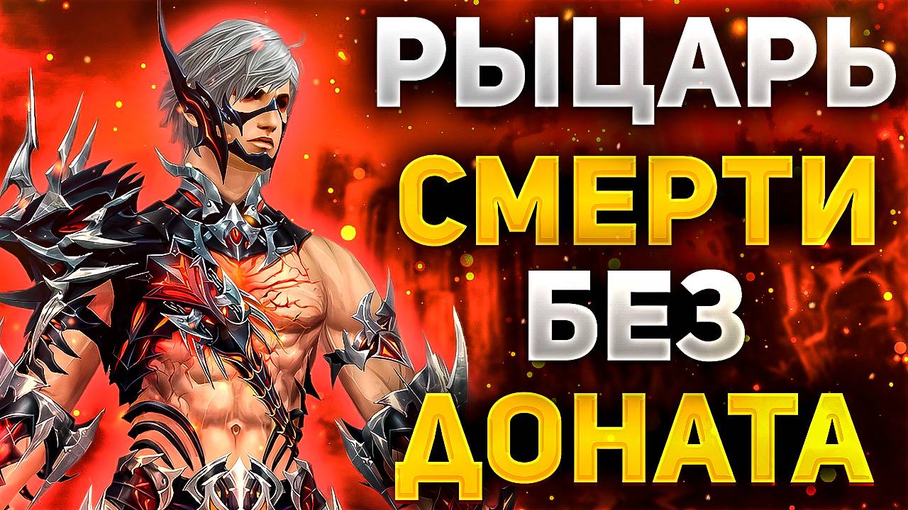 РЫЦАРЬ СМЕРТИ БЕЗ ДОНАТА, НА ЧТО ОН СПОСОБЕН В Lineage 2 Essence