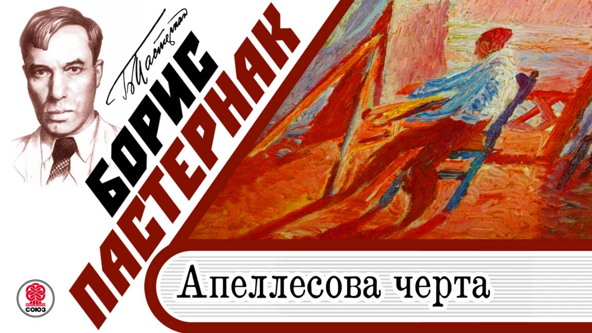 БОРИС ПАСТЕРНАК «АПЕЛЛЕСОВА ЧЕРТА». Аудиокнига. Читает Максим Суханов смотреть онлайн