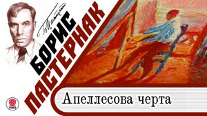 БОРИС ПАСТЕРНАК «АПЕЛЛЕСОВА ЧЕРТА». Аудиокнига. Читает Максим Суханов