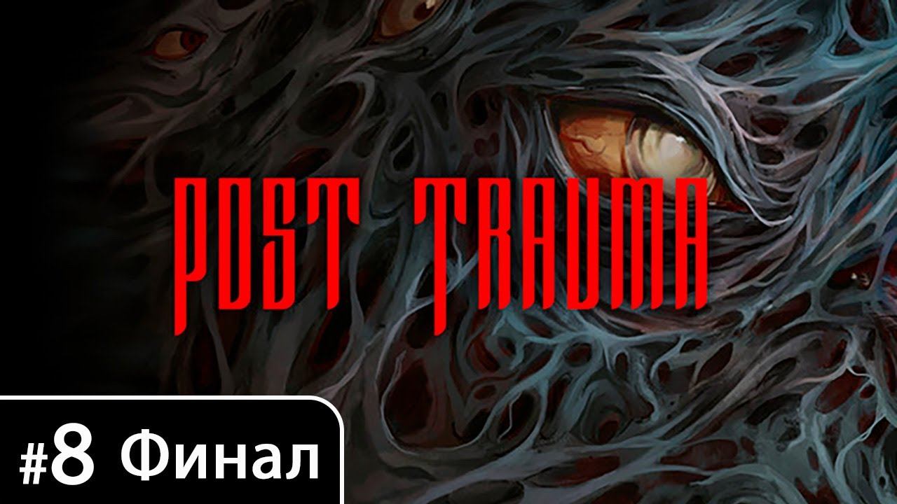 Post Trauma [Часть 8. Мрак (финал + хорошая концовка)] смотреть онлайн