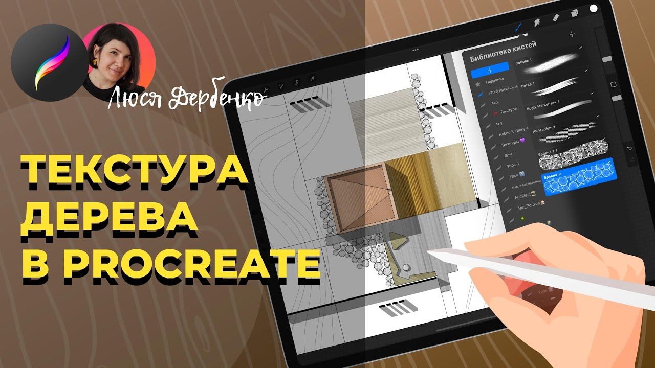 Как рисовать деревянные текстуры в procreate на генплане смотреть онлайн