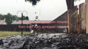 Детские песни - Виноватая тучка кап кап кап дождик пошел