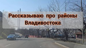 Какой район г. ВЛАДИВОСТОКа выбрать для жизни? ?