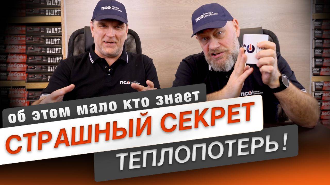 Страшный секрет теплопотерь