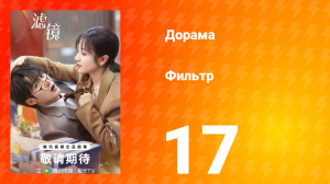 Фильтр 1 сезон 17 серия