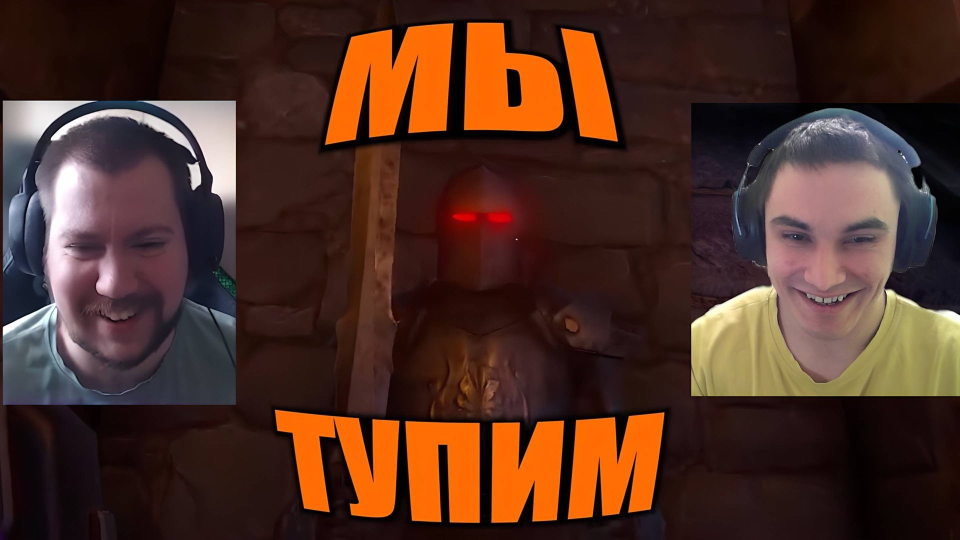 Мы тоже тут тупим (We Were Here Too)