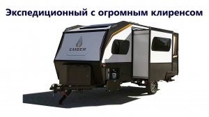 Клиренс 77 см. Экспедиционный американский прицеп на 8 спальных мест. Автодом Ember 191 MSL