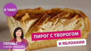 Супер Вкусный и Красивый Песочный Пирог С Яблоками И Творогом - Праздник Вкуса!