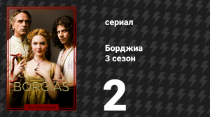 Борджиа 3 сезон 2 серия «Очищение» (сериал, 2013)