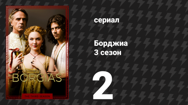 Борджиа 3 сезон 2 серия «Очищение» (сериал, 2013)