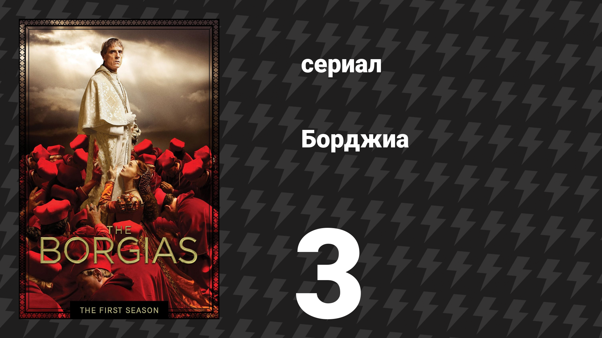 Борджиа 1 сезон 3 серия «Мавр» (сериал, 2011)
