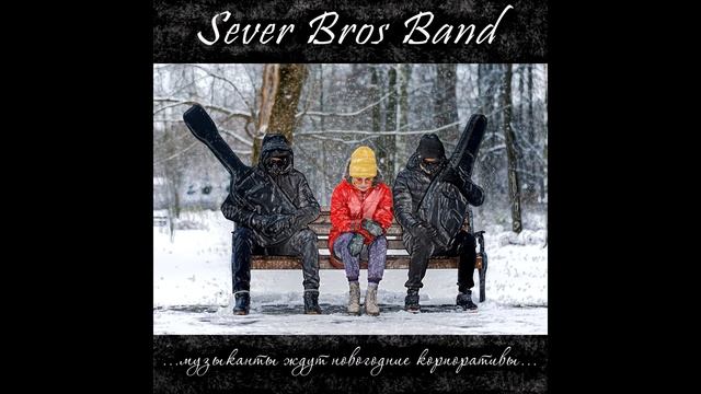Sever Bros Band - Корпоративы смотреть онлайн