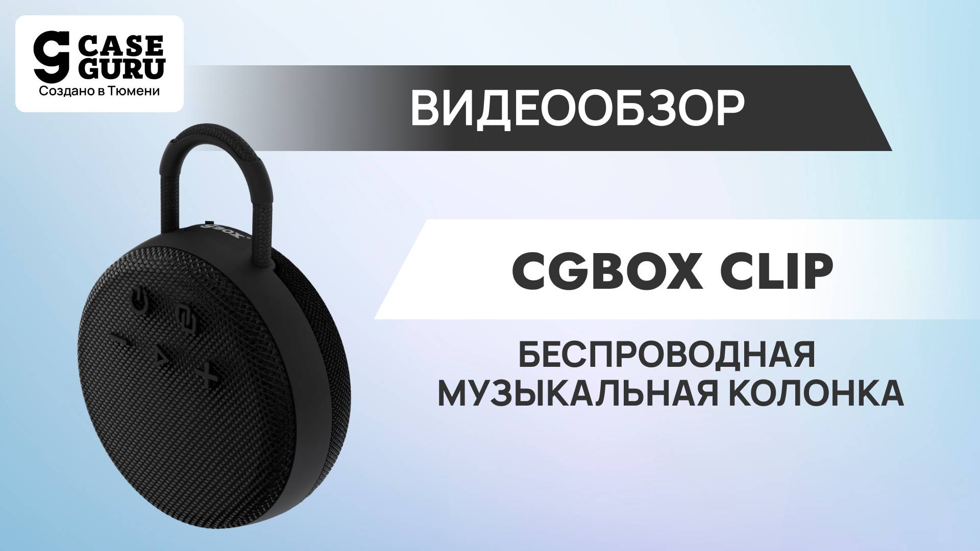 Беспроводная музыкальная колонка CGBox Clip