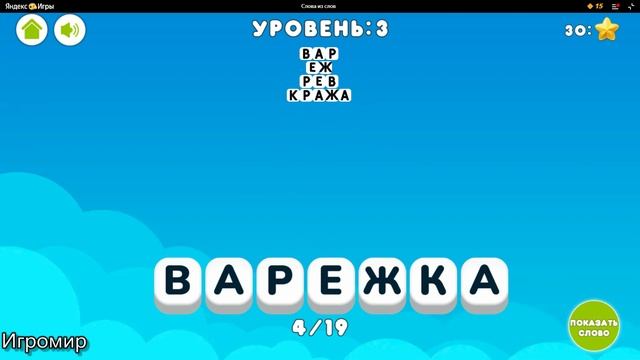 Слова из слов игра на сообразительность смотреть онлайн