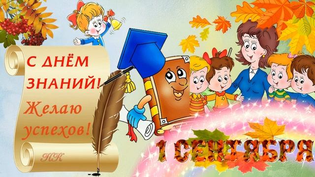🔔Футаж День знаний 🔔Поздравление с 1 Сентября 🔔Поздравление с Днём Знаний смотреть онлайн