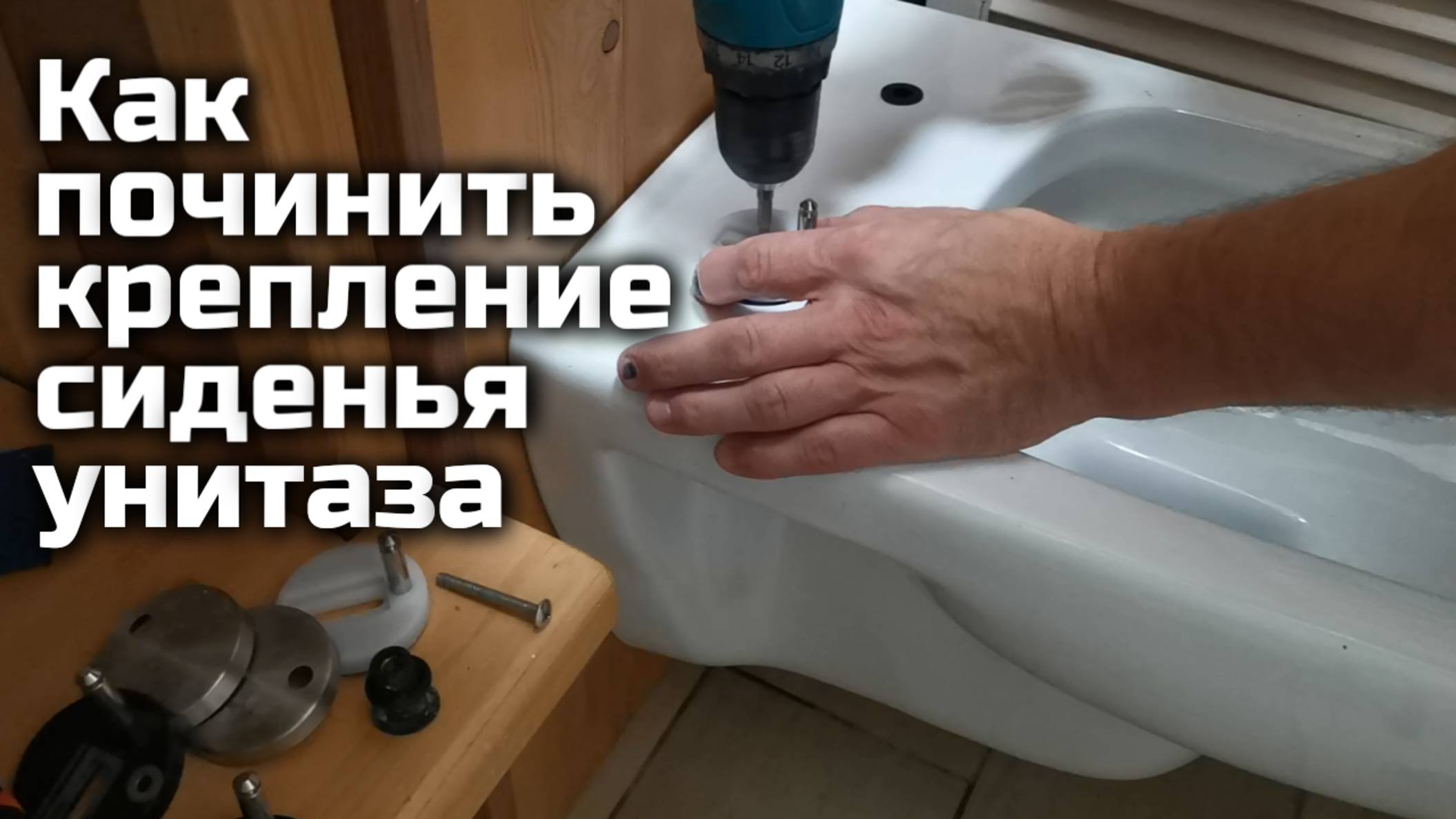 Как заменить крепление для сиденья и крышки унитаза смотреть онлайн