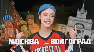 РАЗНИЦА МЕЖДУ МОСКВОЙ И ВОЛГОГРАДОМ