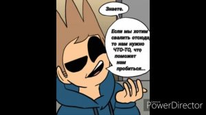 Озвучка комикса «TBATF» по фэндому EddsWorld .Глава 2.На русском