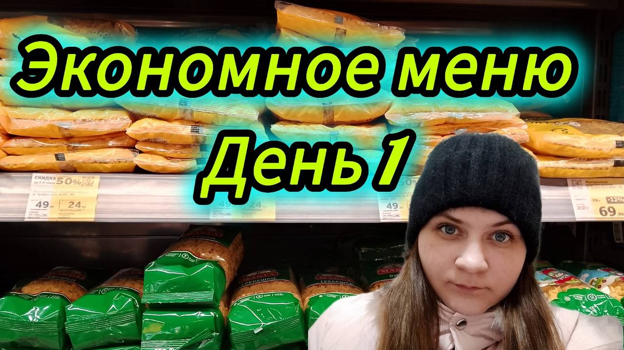 Экономное меню день 1 смотреть онлайн