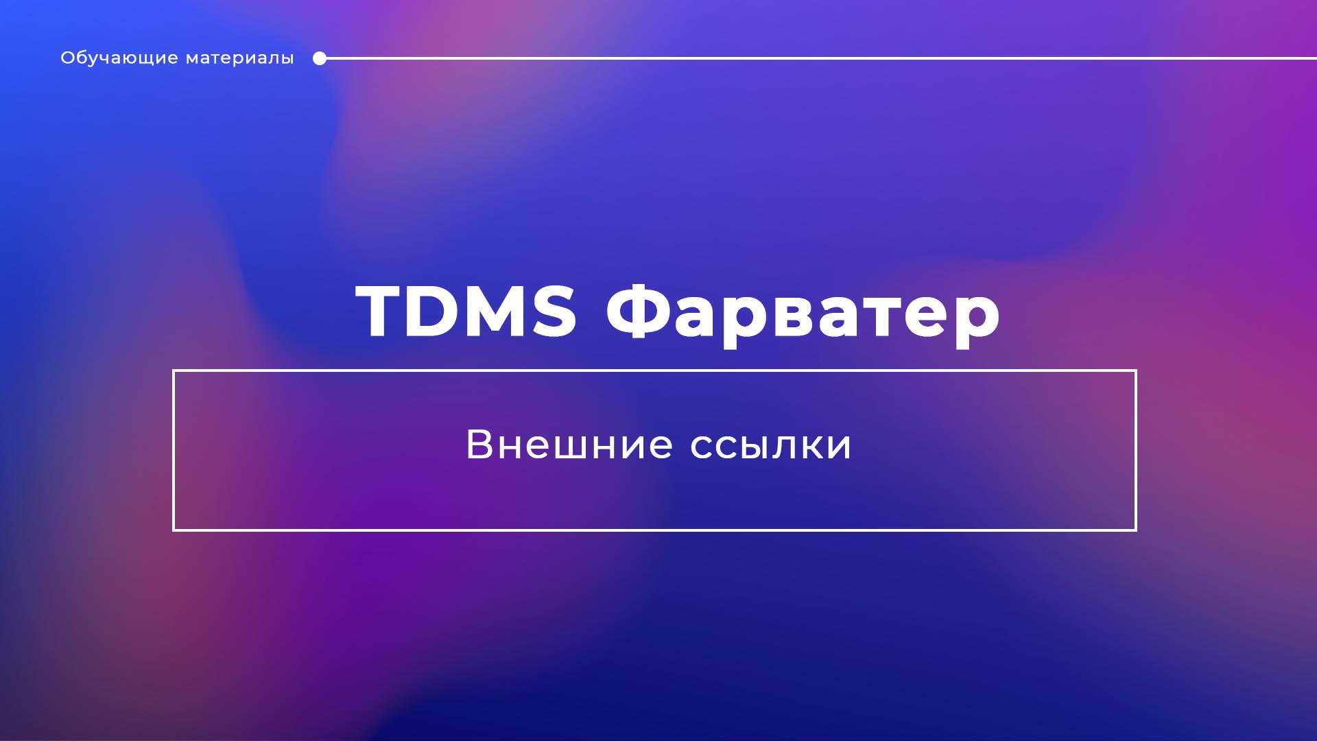 Внешние ссылки в TDMS Фарватер смотреть онлайн