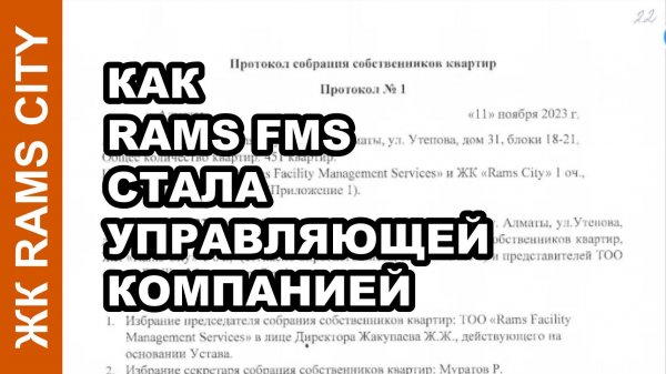Как ТОО Rams FMS Facility Management Services стала управляющей компанией в ЖК Rams City #ramsfms