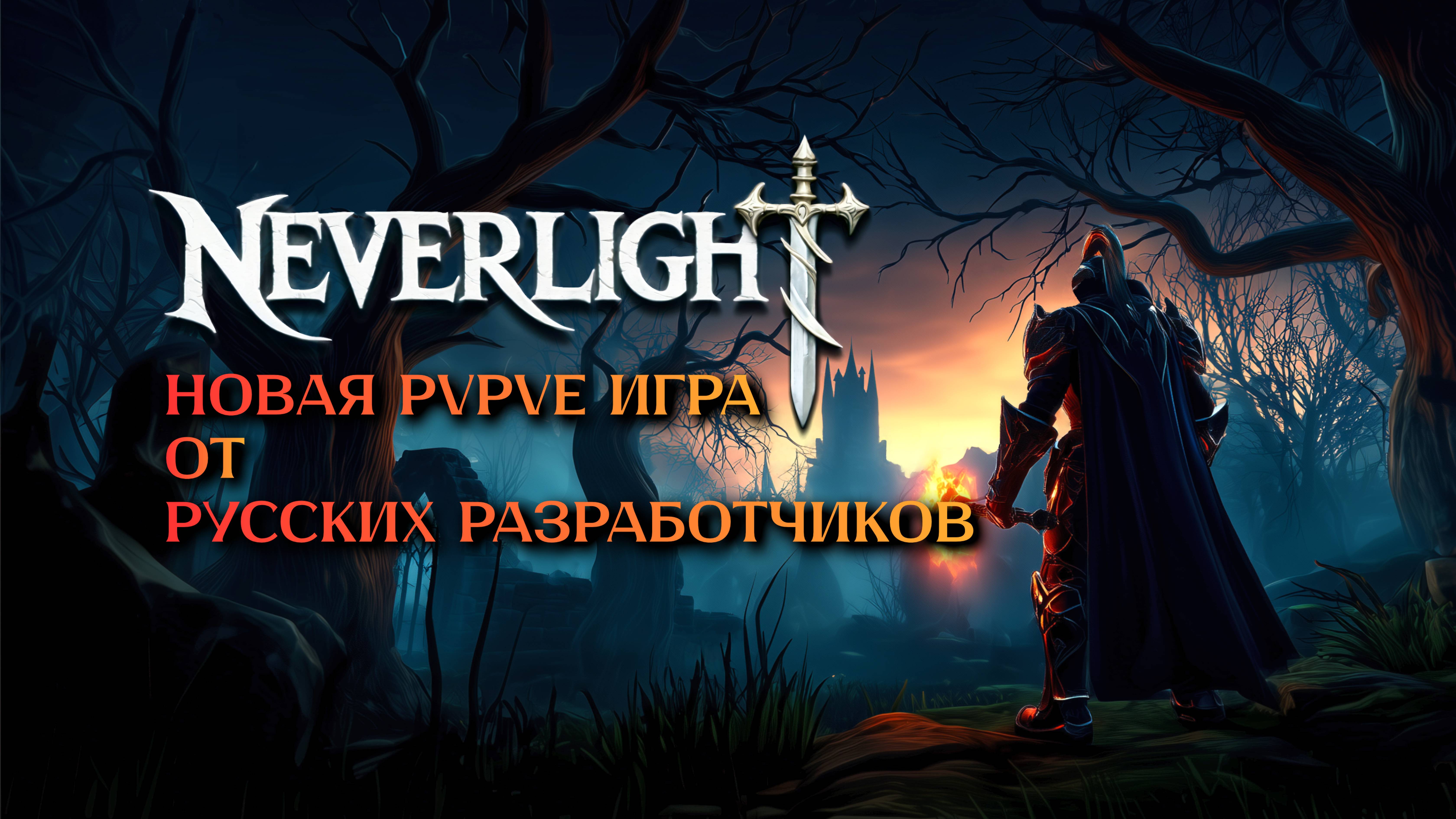 NeverLight - новый ко-оп PvPvE Extraction RPG от русских разработчиков