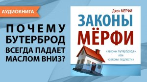 Законы Мерфи. Джон Мёрфи. [Аудиокнига]