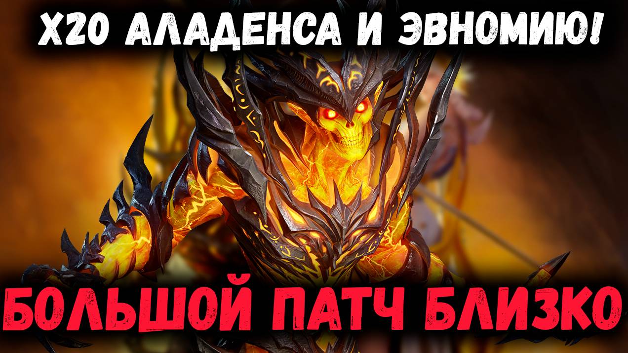 Большой Патч на Глобале! Х20 на Солкаденса и Эвномию! | Watcher of Realms смотреть онлайн