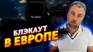 БЛЭКАУТ В ЕВРОПЕ 2025