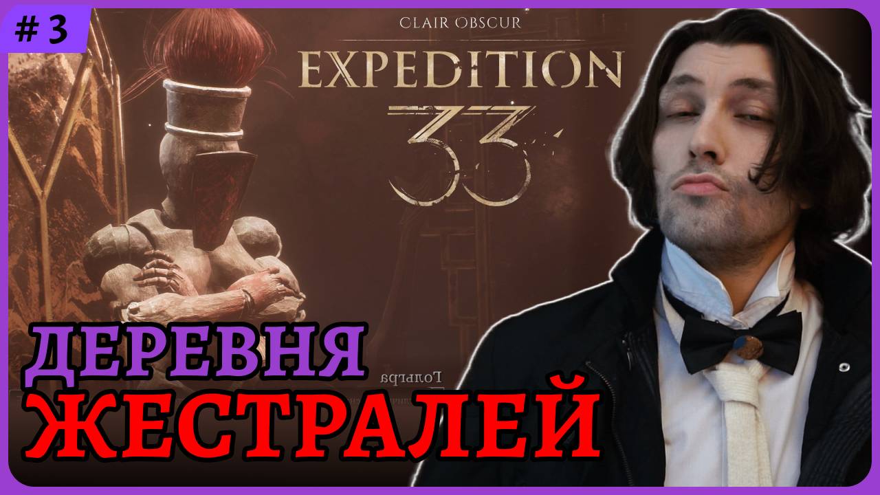 Деревня Жестралей Рейтинг игроков 9.6 игра - всех времен! 😈 Clair Obscur: Expedition 33 стрим 3 смотреть онлайн