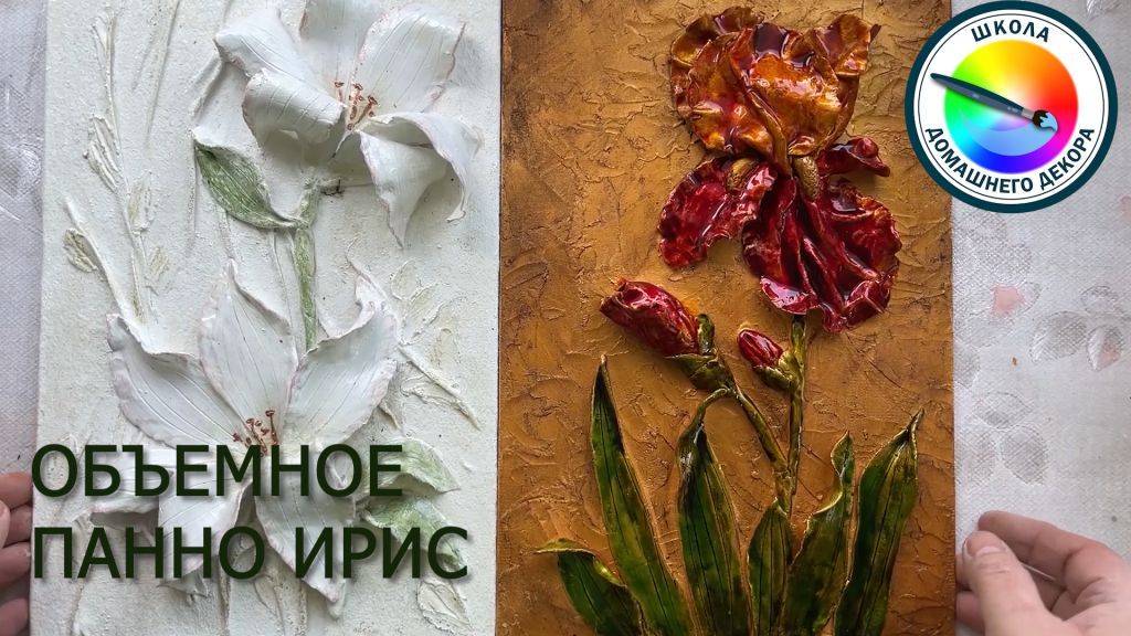 ОБЪЕМНОЕ ПАННО ИРИС смотреть онлайн