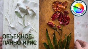 ОБЪЕМНОЕ ПАННО ИРИС