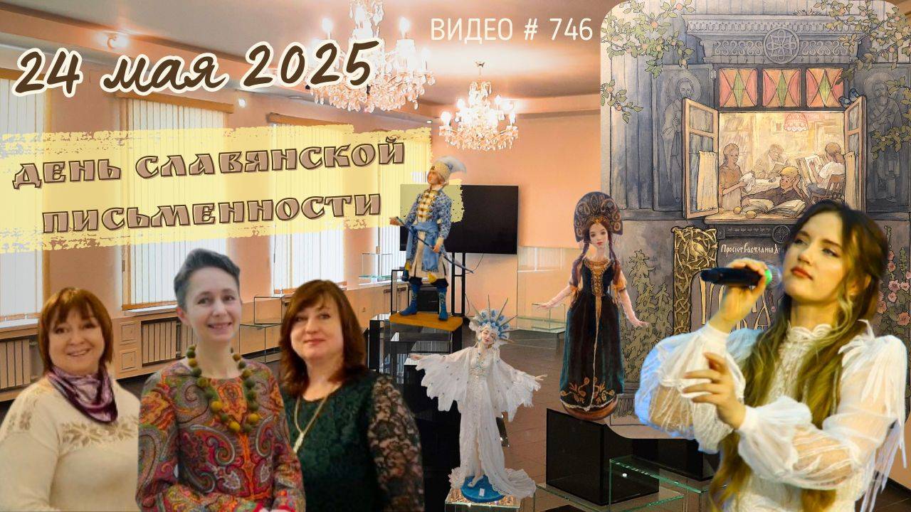 #746 День Славянской Письменности 24 мая 2025- приглашаем на гала-вечер и выставку кукол и Азбуки💝 смотреть онлайн