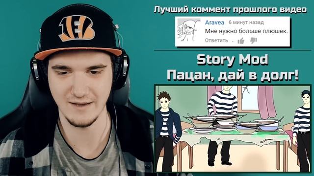 Пацан, дай в долг! (БИФО Story Mod) | РЕАКЦИЯ смотреть онлайн
