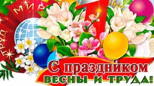 Первомай! Праздник весны и труда из СССР . Музыкальная открытка поздравление.