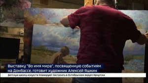 Основано на реальных событиях. Выставку «Во имя мира» готовит иркутский художник Алексей Яшкин