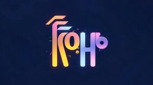 КОНЬ - Жирный Живот