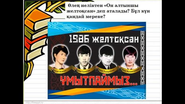2 сынып әдебиеттік оқу Тәуелсіздік алған күн (2 тоқсан №43 сабақ) смотреть онлайн