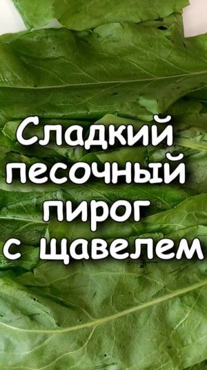 📌 Вкусный песочный пирог с щавелем