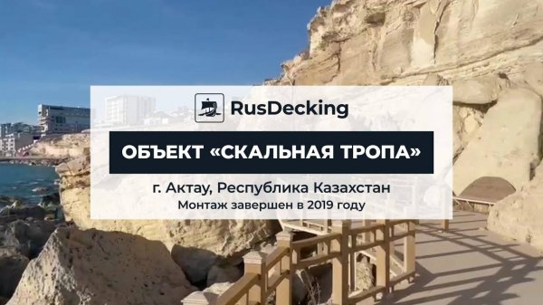 Объект "Скальная тропа". г. Актау, Казахстан