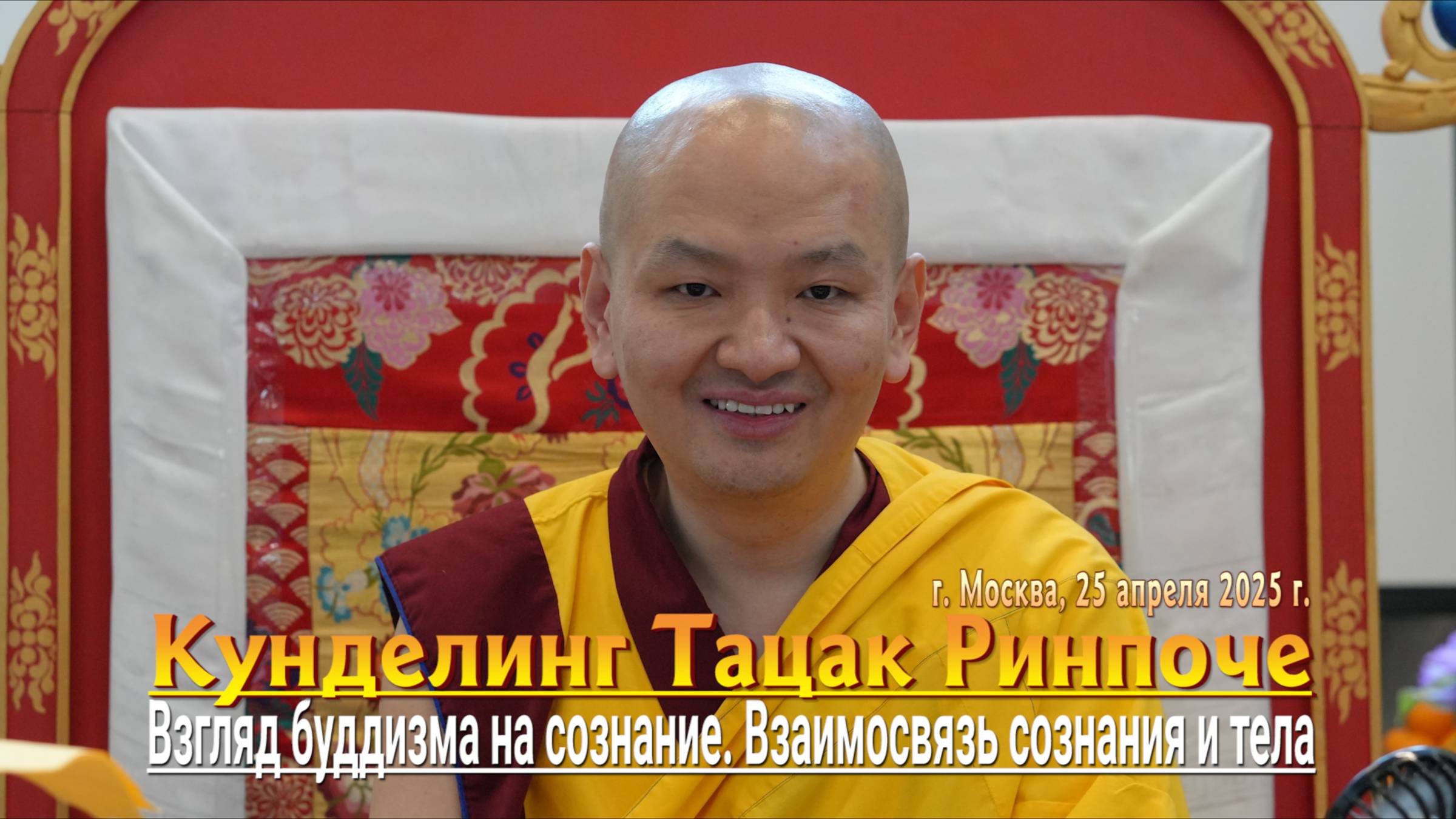 Кунделинг Ринпоче. Взгляд буддизма на сознание. Взаимосвязь сознания и тела смотреть онлайн