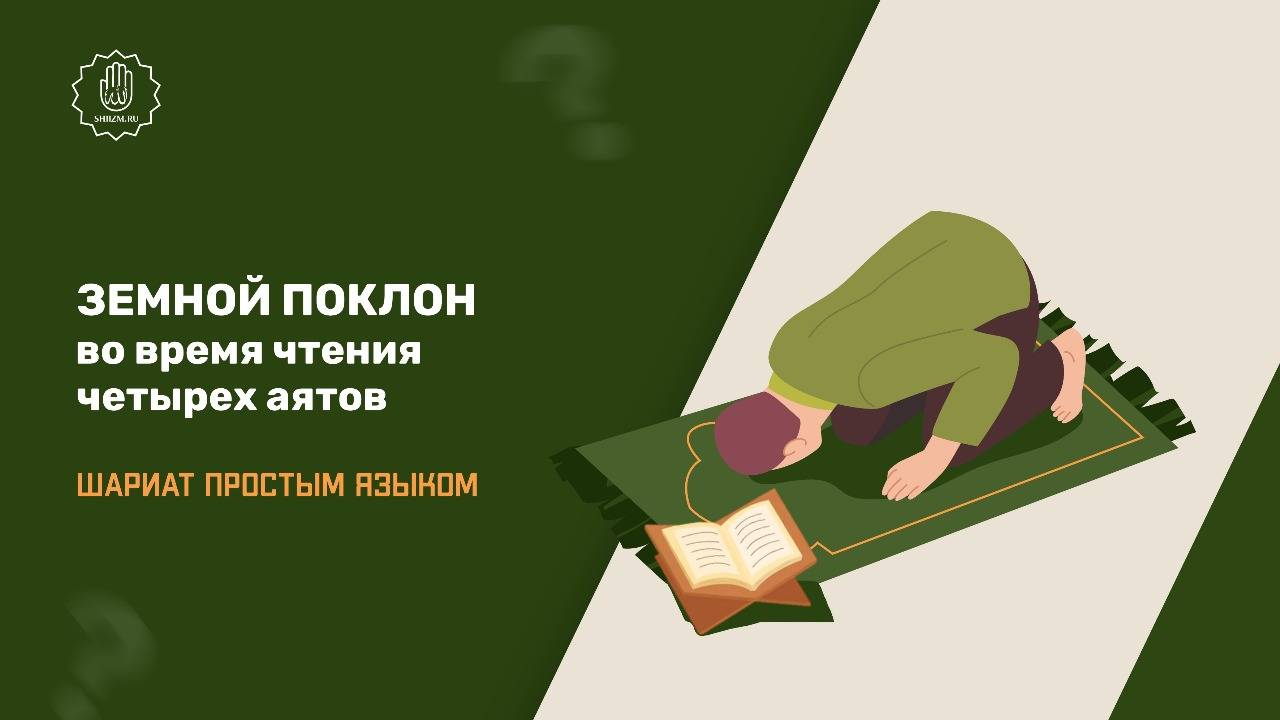 Земной поклон во время чтения четырех аятов  - Шариат простым языком