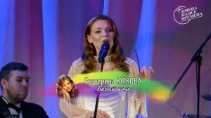 Екатерина Юркова - Белый конь (Il cavallo bianco)