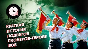 Краткая История подвигов детей-героев Великой Отечественной войны