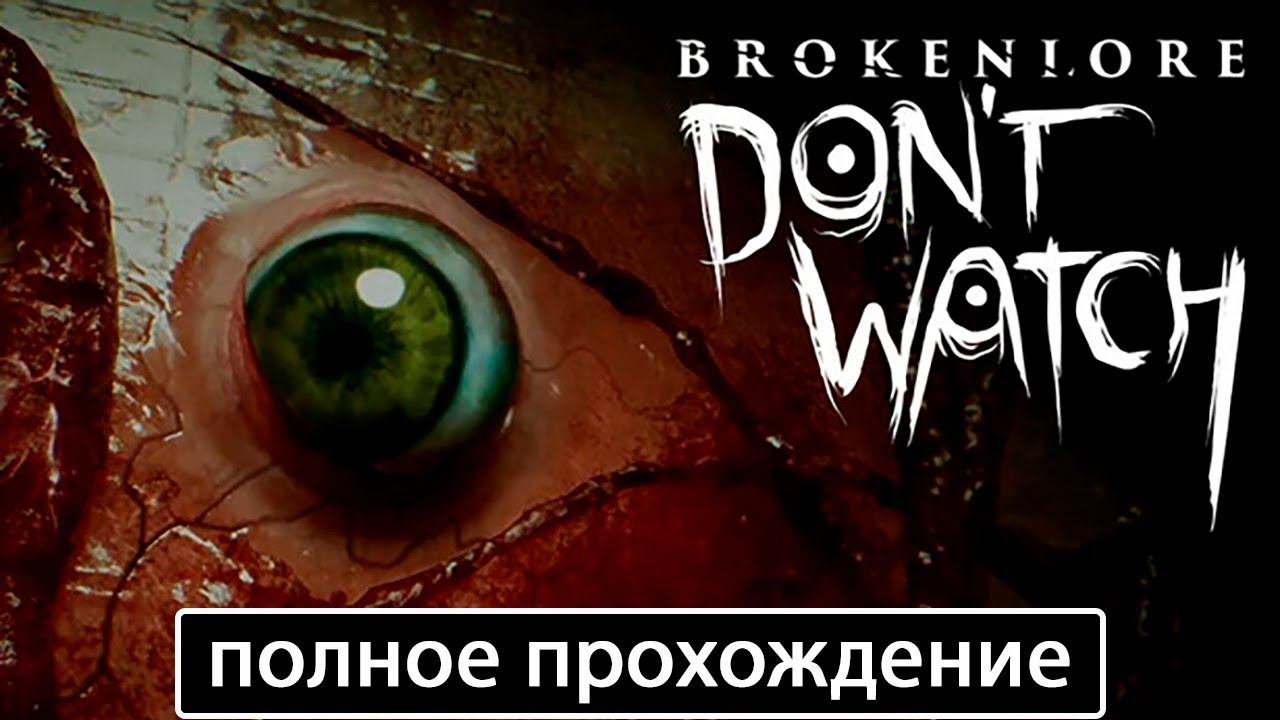BrokenLore: DON'T WATCH [полное прохождение + все концовки] смотреть онлайн