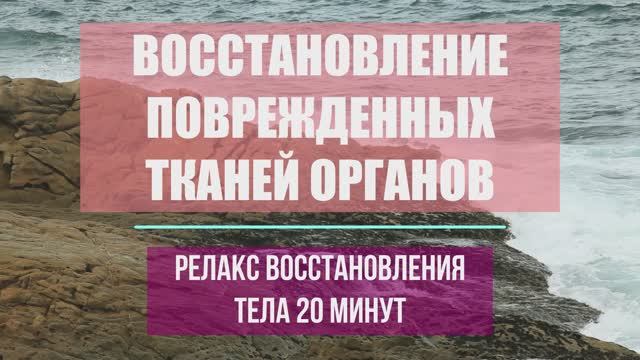 РЕЛАКС ВОССТАНОВЛЕНИЕ ПОВРЕЖДЕННЫХ ТКАНЕЙ ОРГАНОВ смотреть онлайн